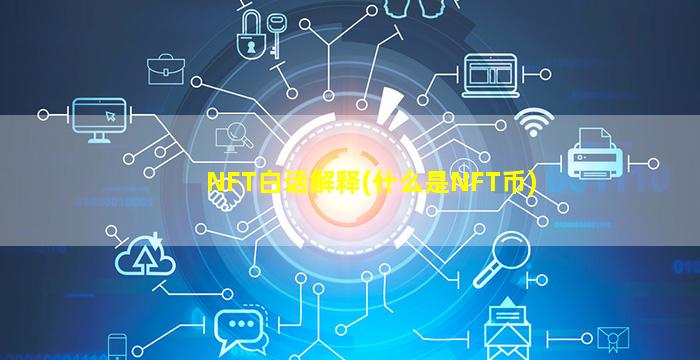 NFT白话解释(什么是NFT币)